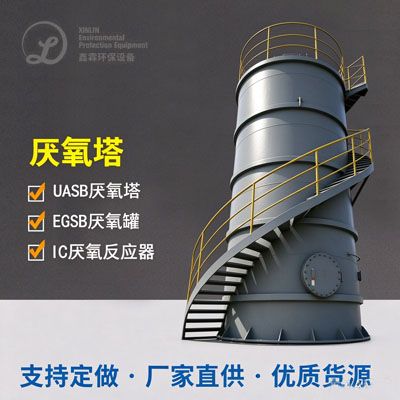  UASB厌氧塔/厌氧反应器/厌氧罐
